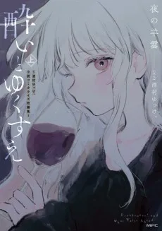 酔いとゆくすえ ~酒村ゆっけ、小説コミカライズ短編集~