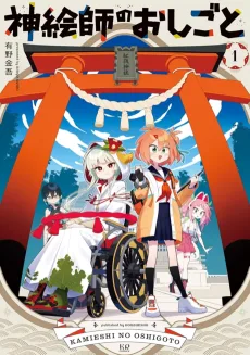 神絵師のおしごと