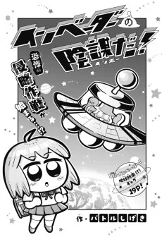 インベーダーの陰謀だ!