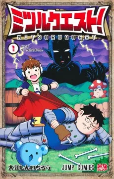 ミツルクエスト!