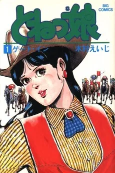 とねっ娘