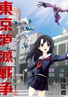 東京消滅戦争