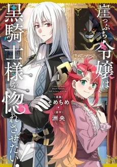 崖っぷち令嬢は黒騎士様を惚れさせたい！