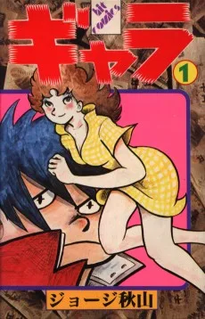 ギャラ