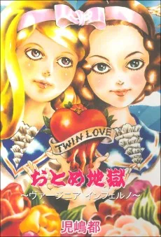 おとめ地獄～ヴァージニア インフェルノ～