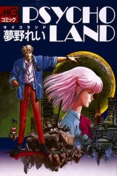 サイコランド
