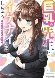 巨乳の先生とイケナイことしちゃう