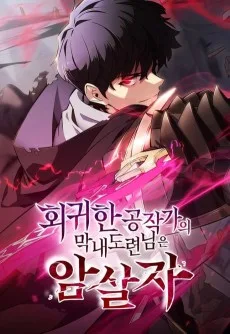 Hoegwihan Gongjakgaui Mangnaedoryeonnimeun Amsalja
