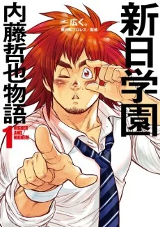 新日学園 内藤哲也物語