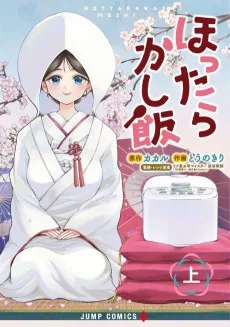 ほったらかし飯