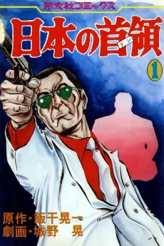 日本の首領