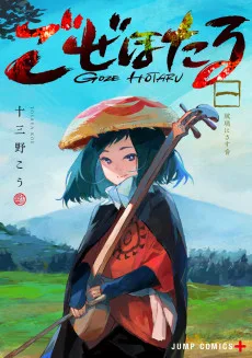 ごぜほたる