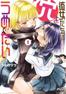 彼女たちは穴をうめたい