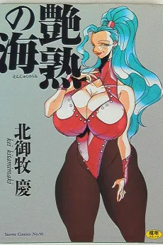 艶熟の海