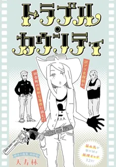 トラブル・カウンティ