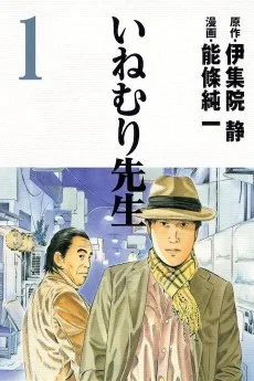 いねむり先生