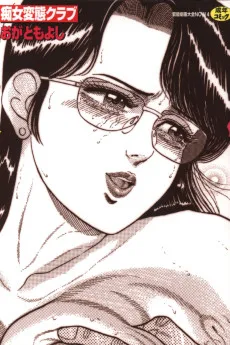痴女変態クラブ