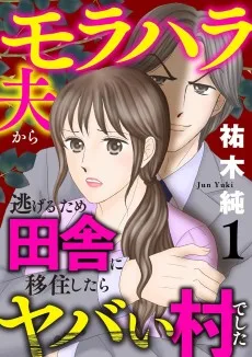モラハラ夫から逃げるため田舎に移住したらヤバい村でした