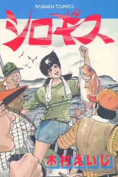 シロギス