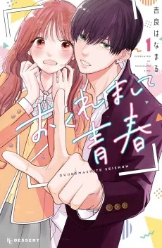 おくれまして青春