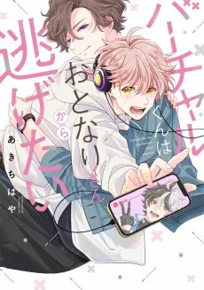 バーチャルくんはおとなりさんから逃げたい