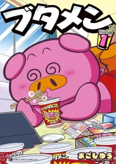 ブタメン