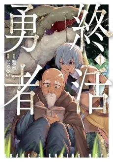 終活勇者