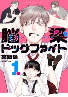 脳梁ドッグファイト