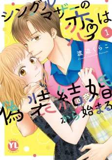 シングルマザーの恋は偽装結婚から始まる