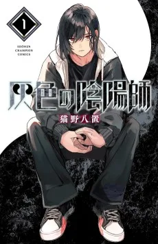 灰色の陰陽師