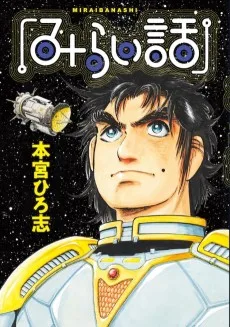 みらい話