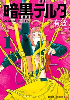 暗黒デルタ