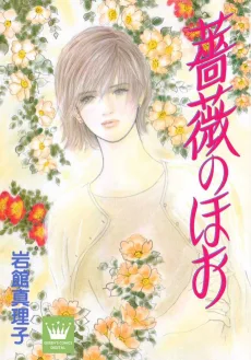 薔薇のほお