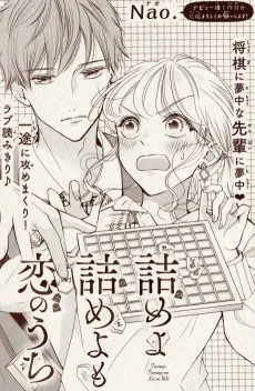 詰めよ詰めよも恋のうち