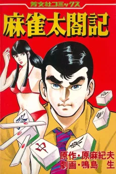 麻雀太閤記