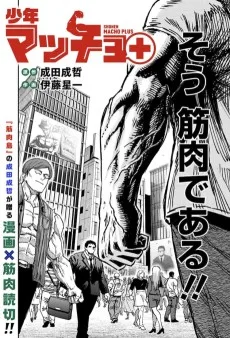 少年マッチョ＋