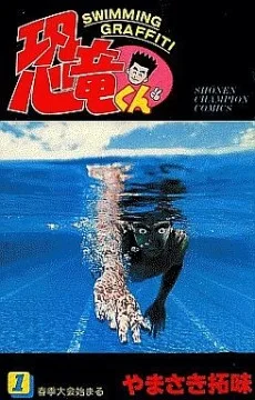 恐竜くん