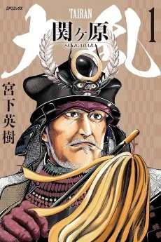 大乱 関ヶ原