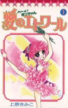 ハーイ！まりちゃん 愛のエトワール