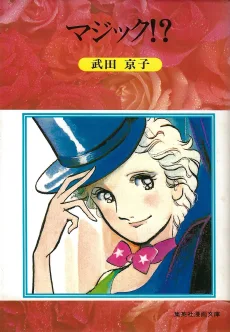 マジック！？