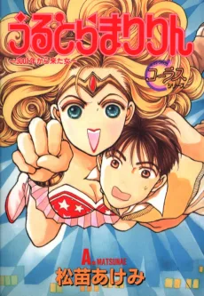うるとらまりりん