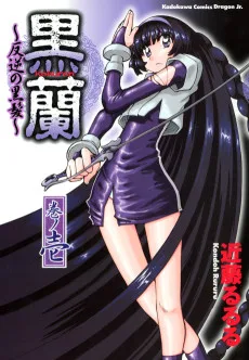 黒蘭～反逆の黒髪～