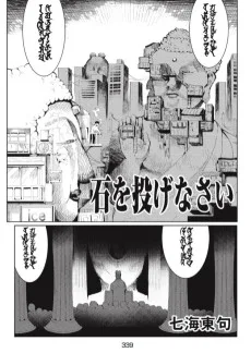 石を投げなさい
