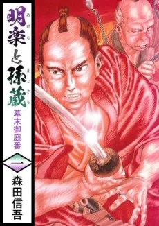 明楽と孫蔵