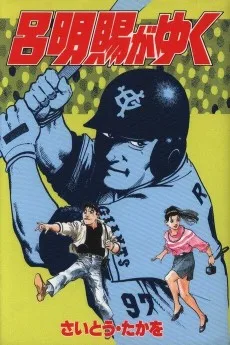 呂明賜がゆく