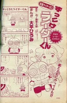仮面ライダーSD ずっこけSDライダーくん