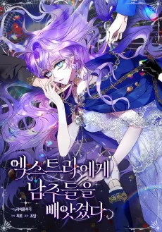 エキストラに男主人公たちを奪われた