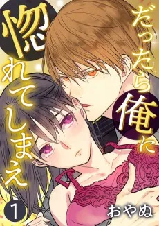 だったら俺に惚れてしまえ