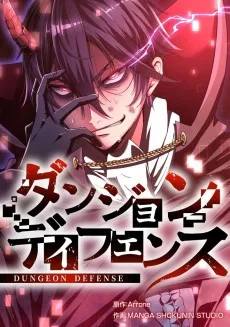 ダンジョンディフェンス