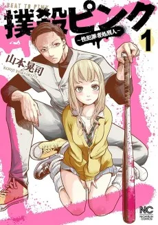 撲殺ピンク～性犯罪者処刑人～